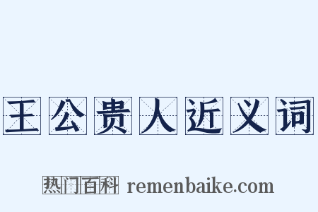 王公贵人近义词是什么意思的图片